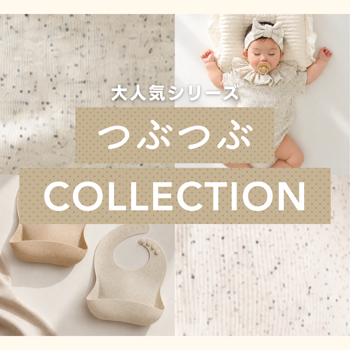 つぶつぶアイテム特集