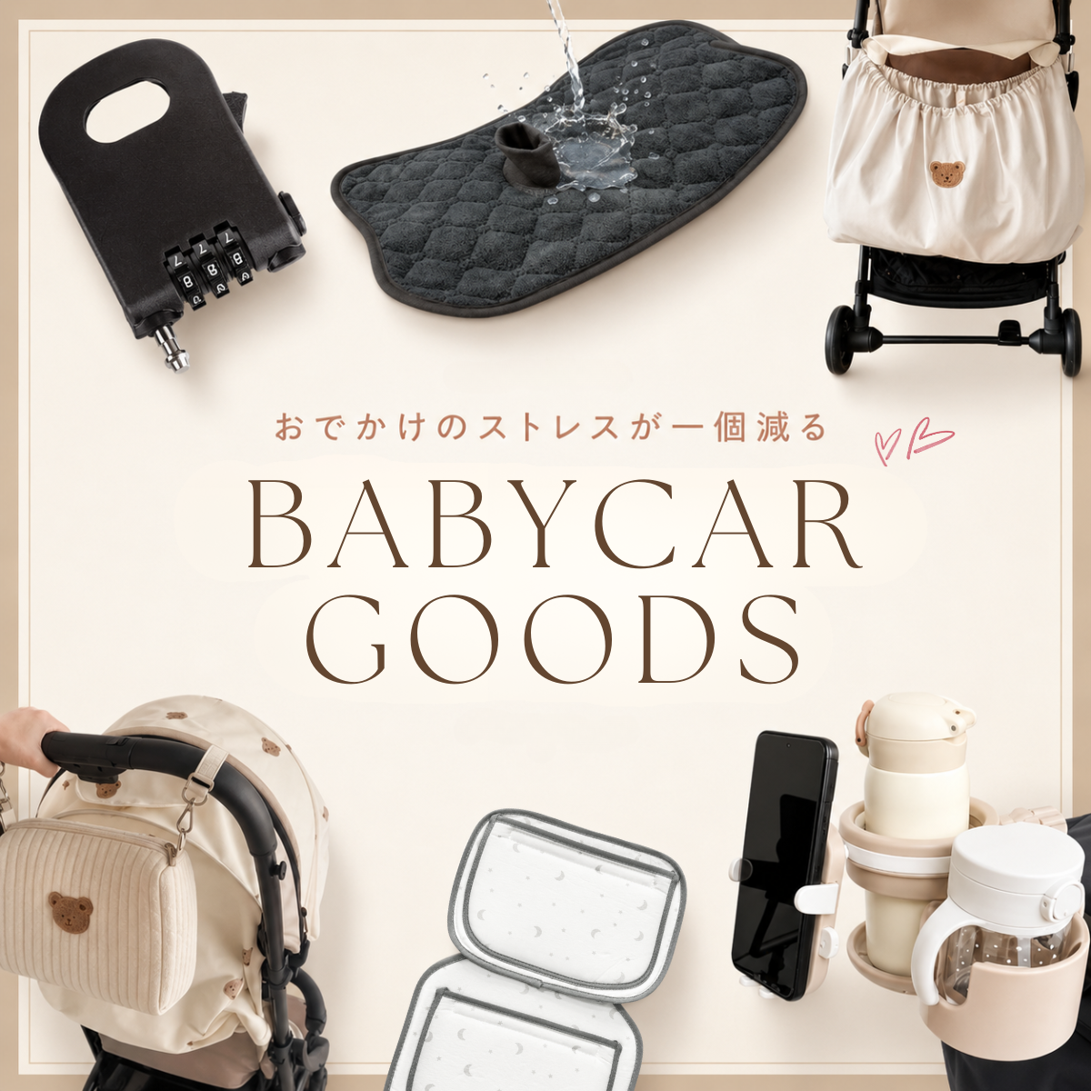 ベビーカーグッズ特集