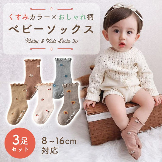 くすみ柄入りベビー靴下 3足セット