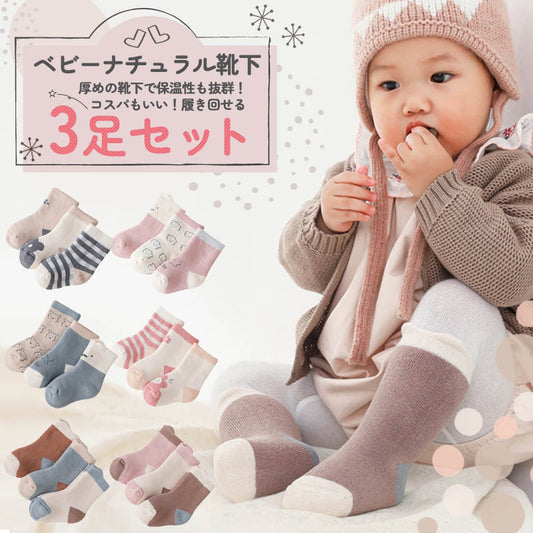 ベビーナチュラル靴下 3足セット