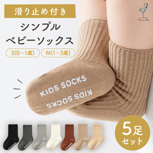 ベビー滑り止め付きシンプルソックス 5足セット