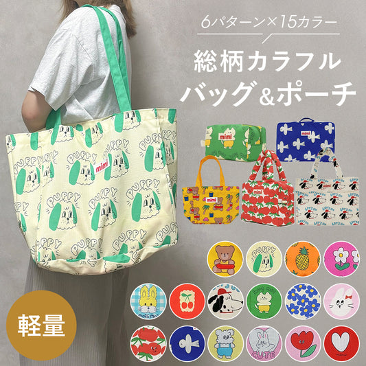 総柄カラフルバッグ&ポーチ