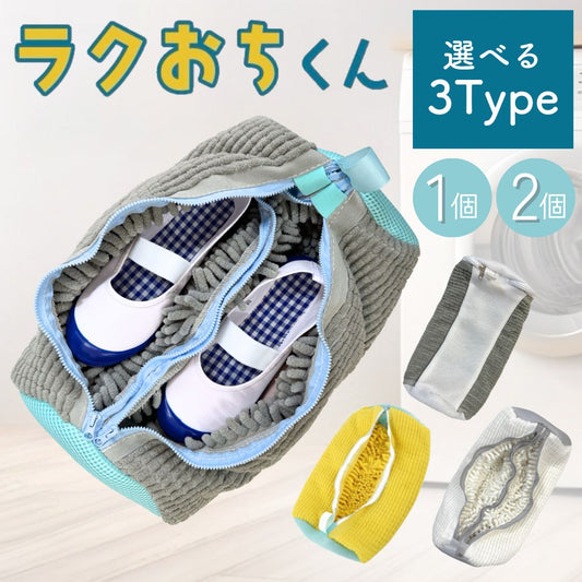 ラクおちくん