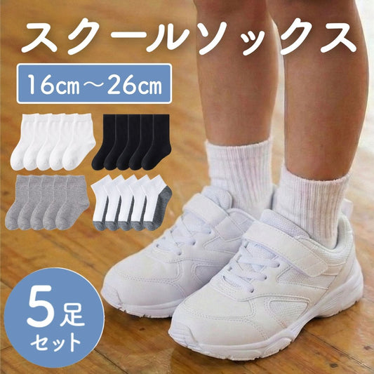 スクールソックス 5足セット