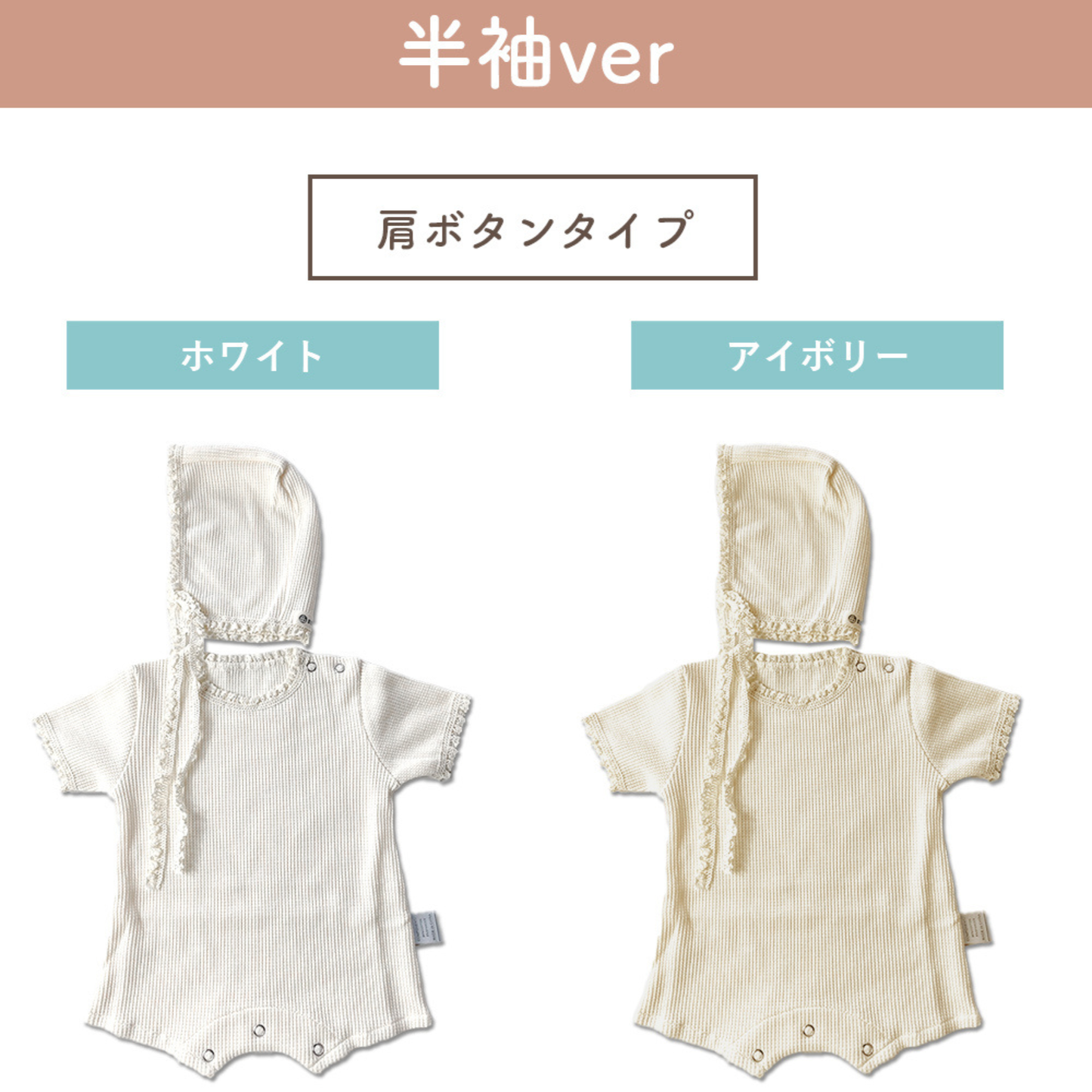 ワッフルロンパース