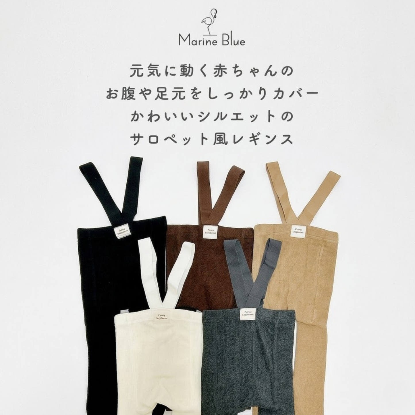 ベビーハイウエストレギンス