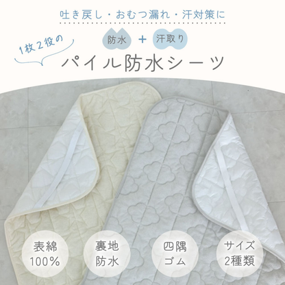 パイル防水シーツ
