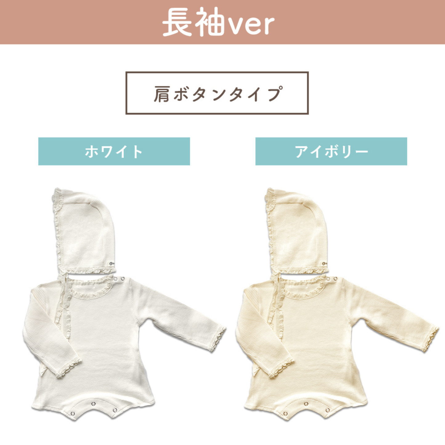 ワッフルロンパース