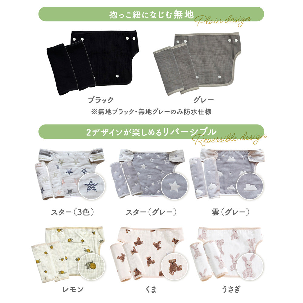 抱っこ紐よだれカバー3点