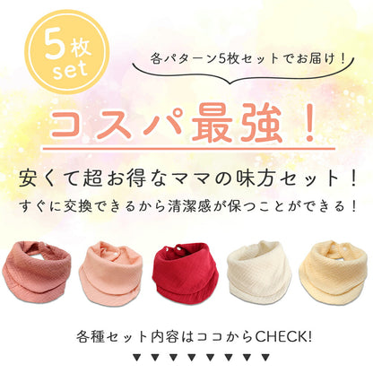 バンダナガーゼスタイ5枚セット