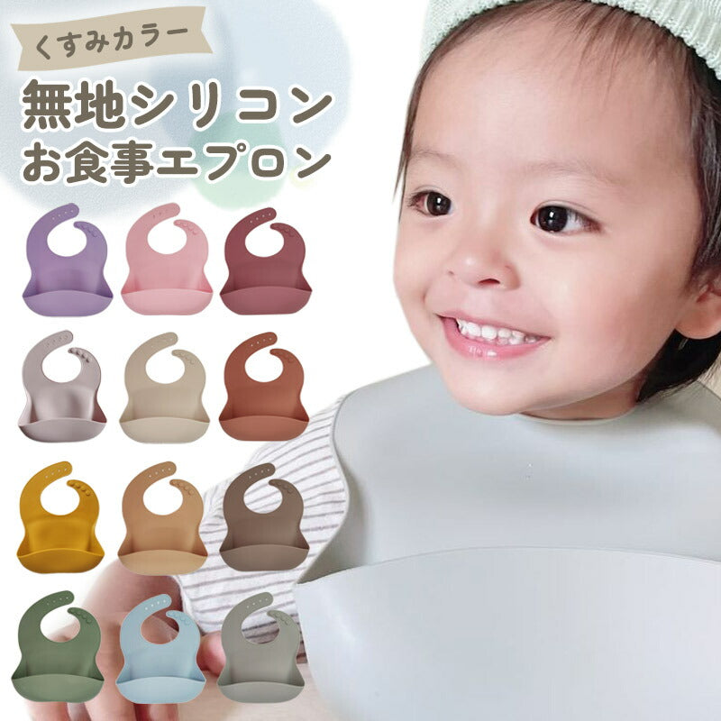 無地シリコンお食事エプロン