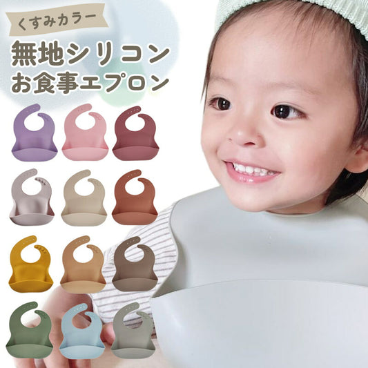 無地シリコンお食事エプロン