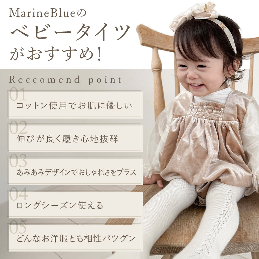 ベビーサイドあみあみタイツ