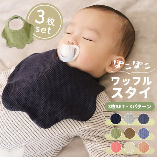 無地ワッフルスタイ3枚セット