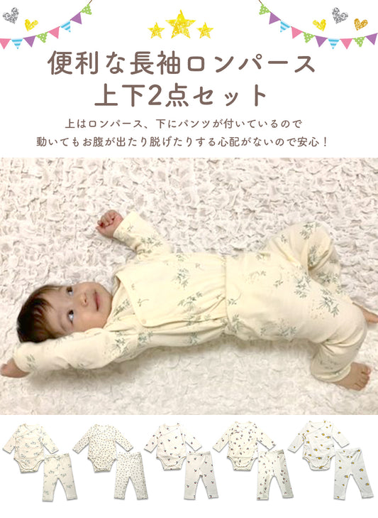 長袖ロンパース上下セット
