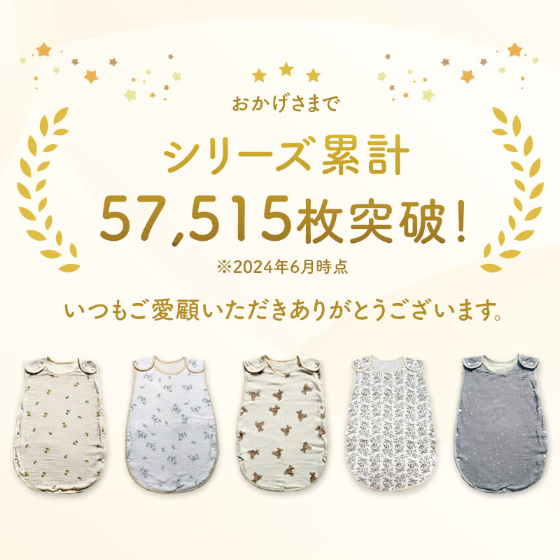 2重6重ガーゼスリーパー