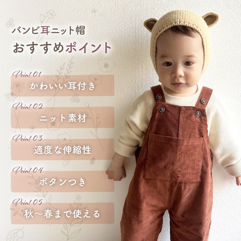 バンビ耳ニット帽