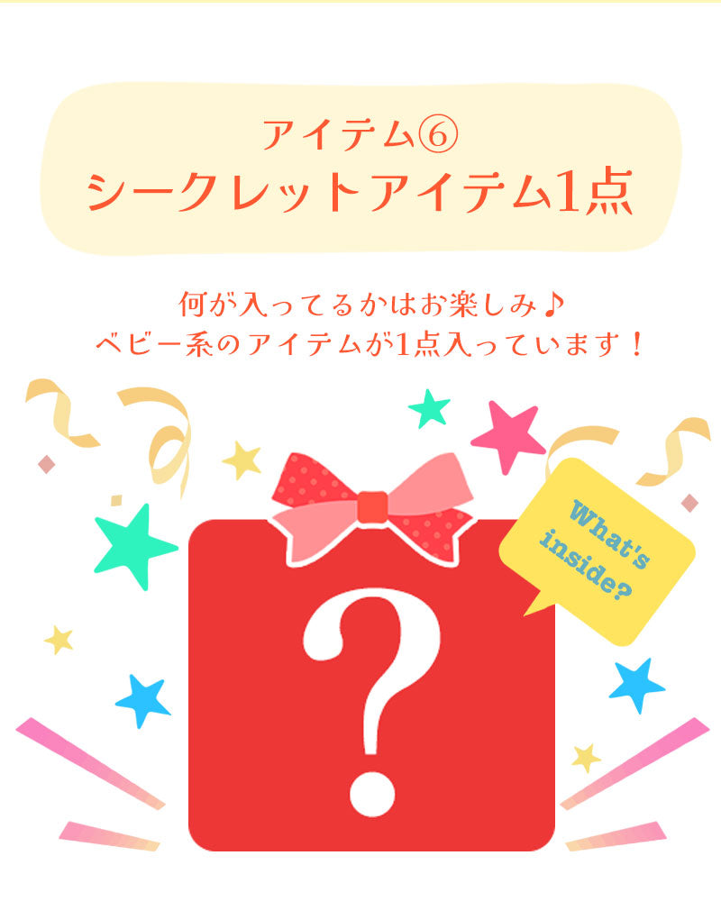 ベビー福袋
