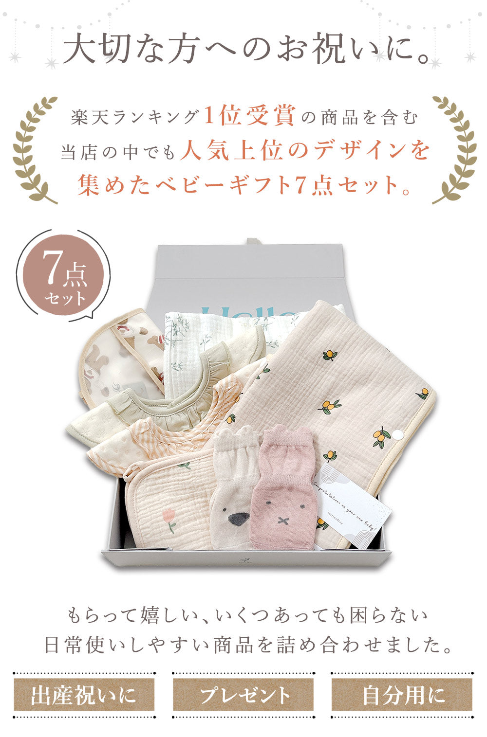ベビーギフト7点セット