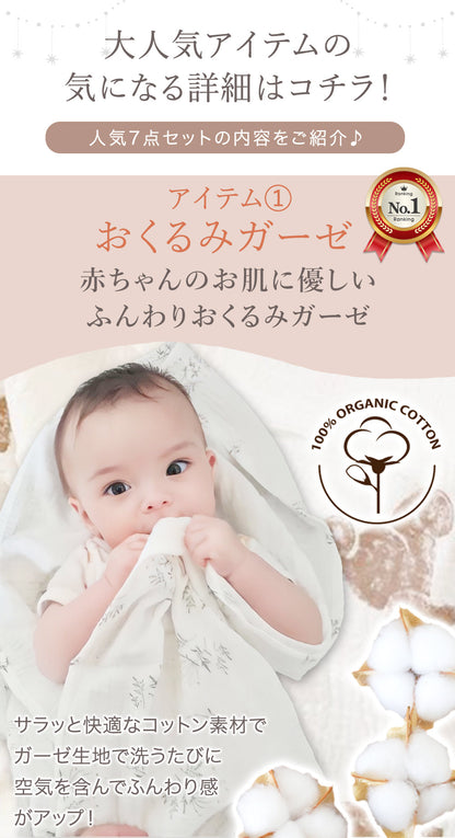 ベビーギフト7点セット