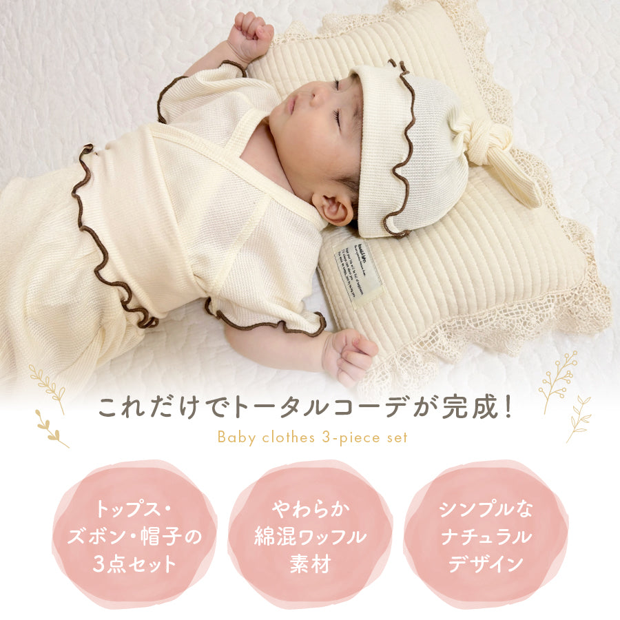 ベビー3点セット