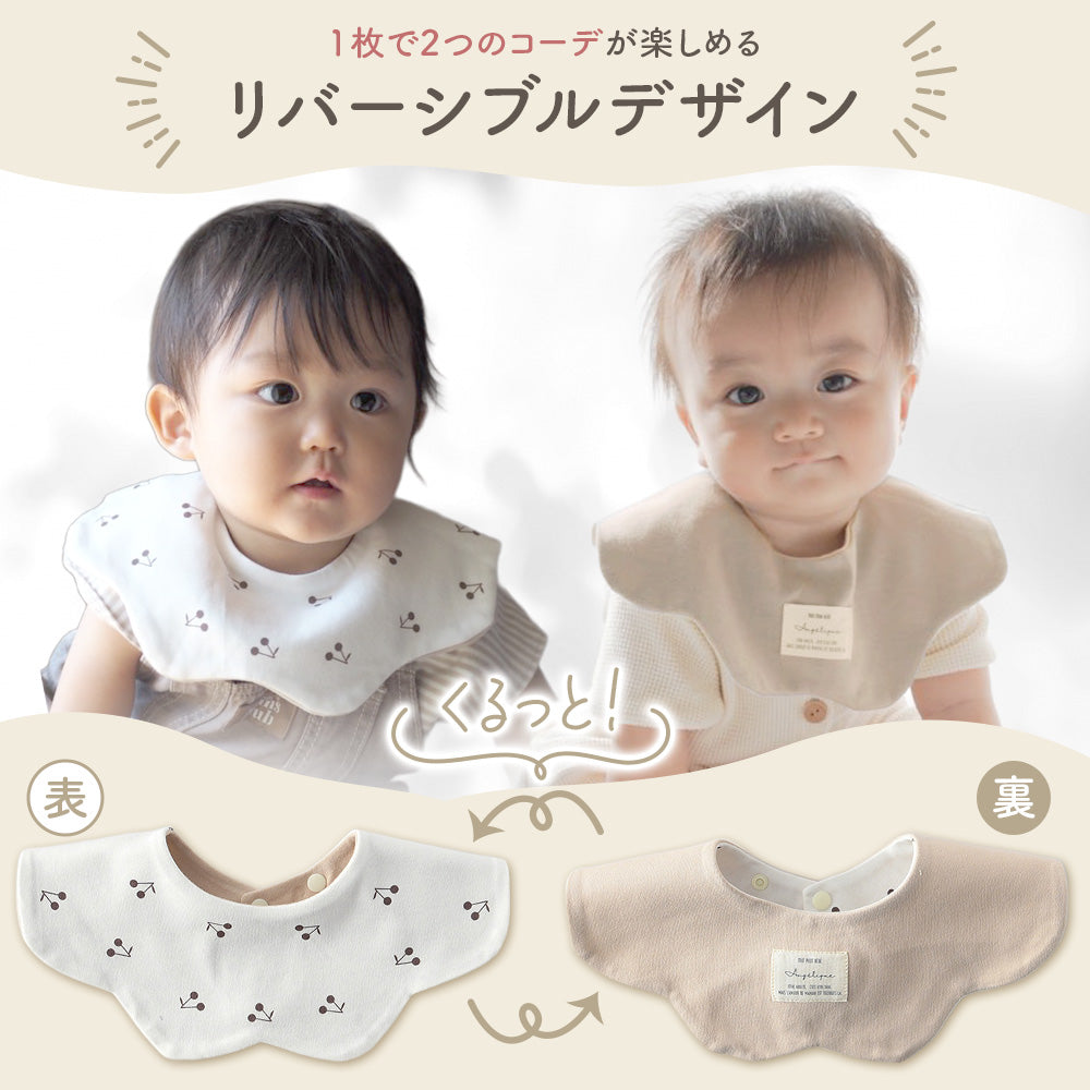 リバーシブルスタイ4枚セット