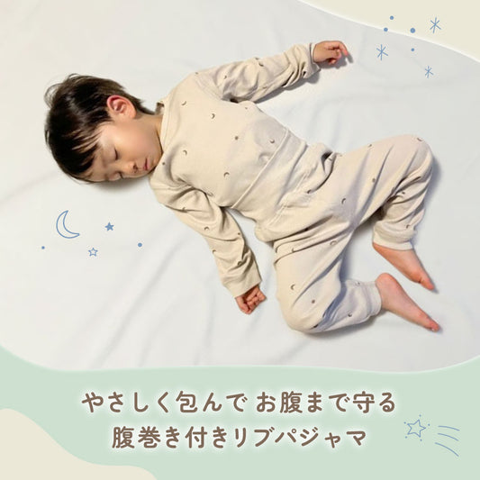 腹巻き付き長袖リブパジャマ