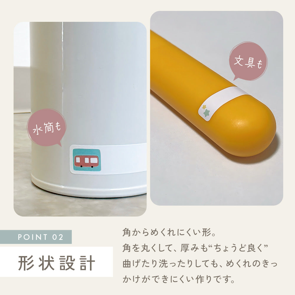 お名前シール