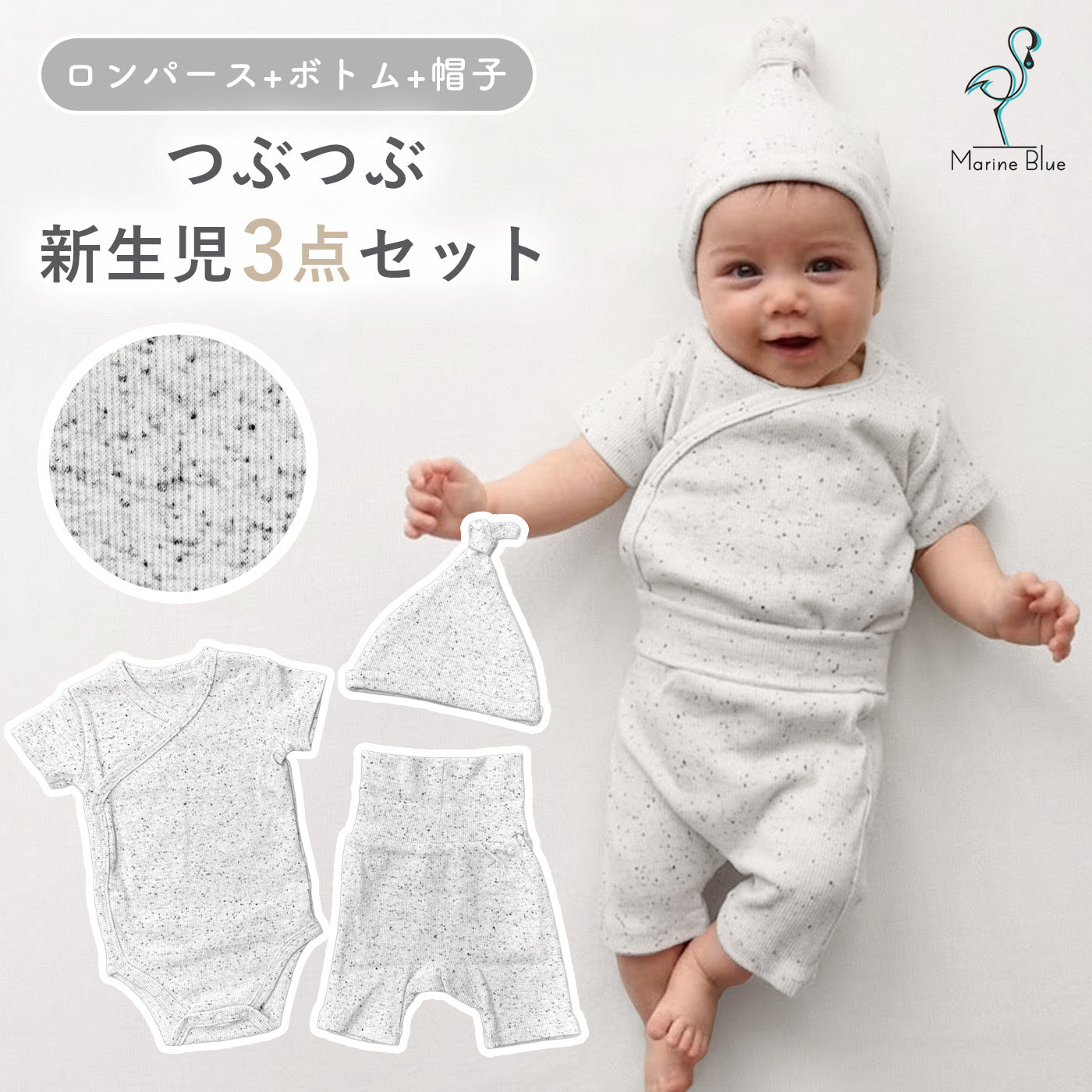 つぶつぶ新生児3点セット