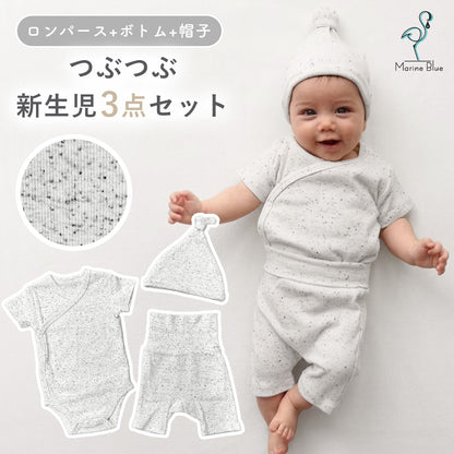 つぶつぶ新生児3点セット