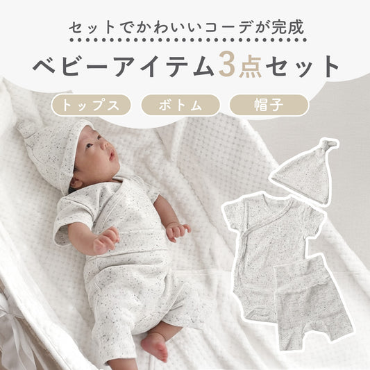 つぶつぶ新生児3点セット