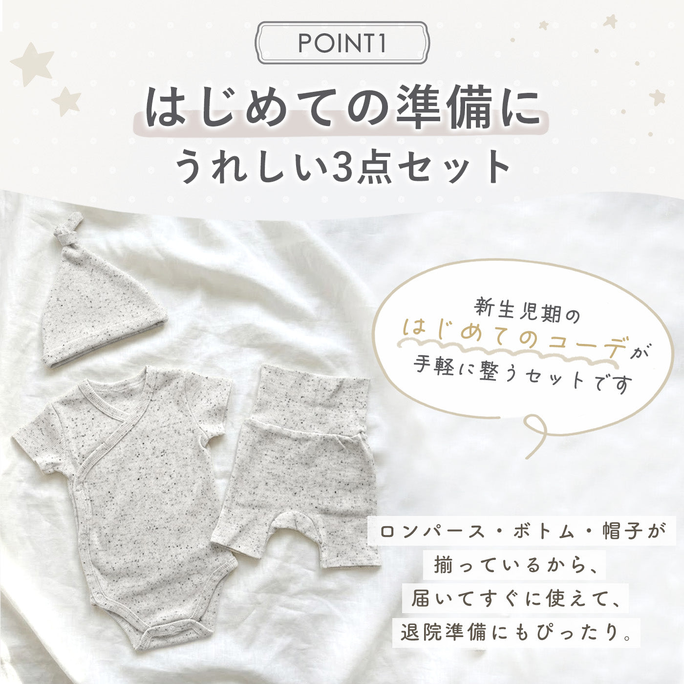 つぶつぶ新生児3点セット