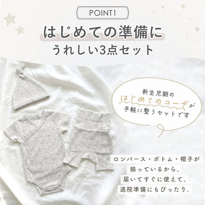 つぶつぶ新生児3点セット
