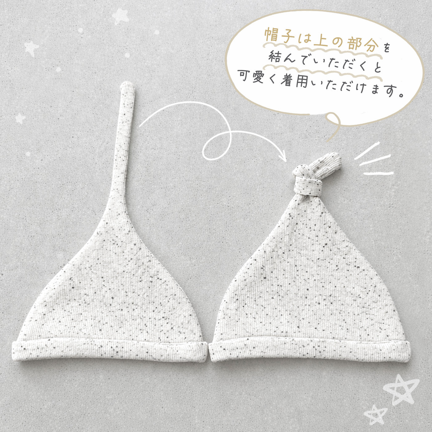 つぶつぶ新生児3点セット