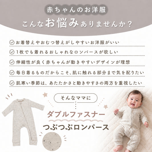 つぶつぶダブルジップロンパース