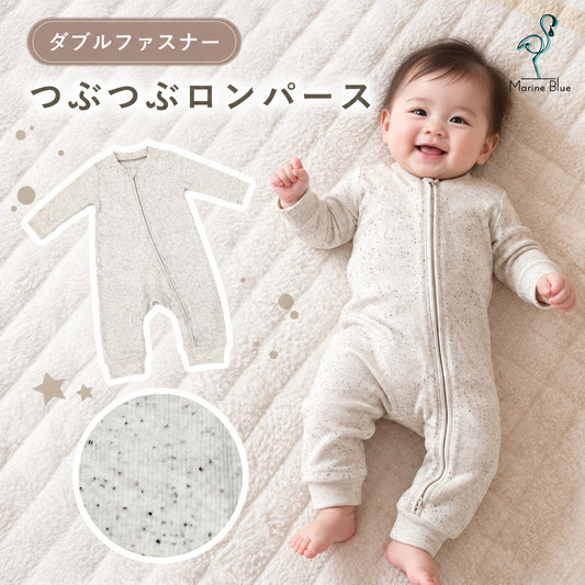 つぶつぶダブルジップロンパース