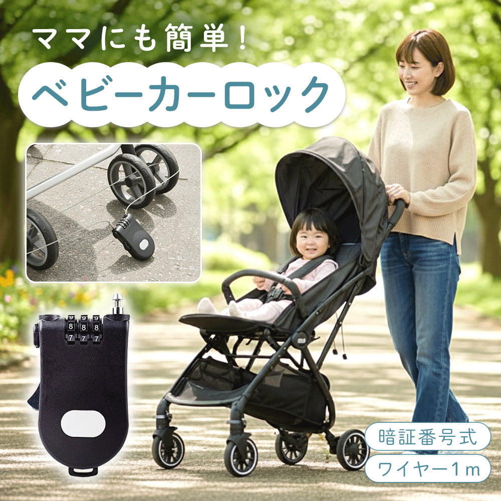 ベビーカーロック