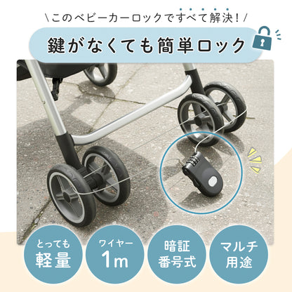 ベビーカーロック