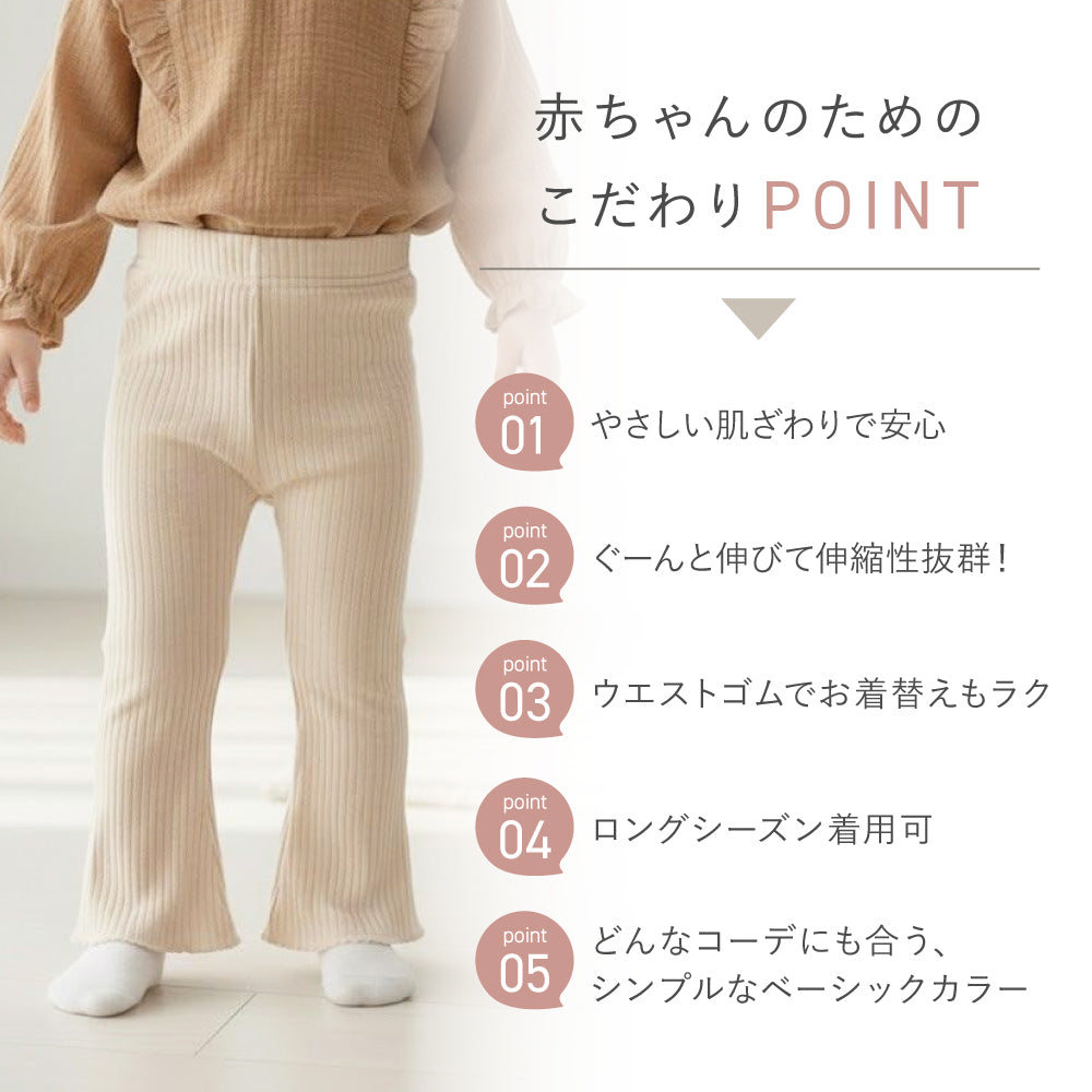 ベビーフレアレギンス
