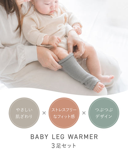 つぶつぶレッグウォーマー