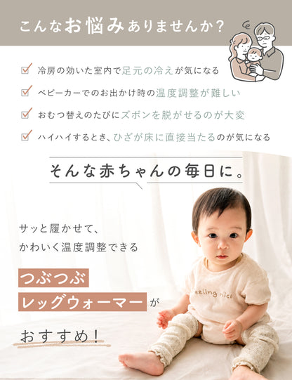 つぶつぶレッグウォーマー