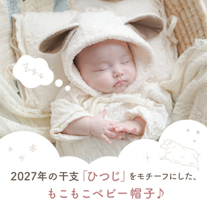 もこもこ羊帽子