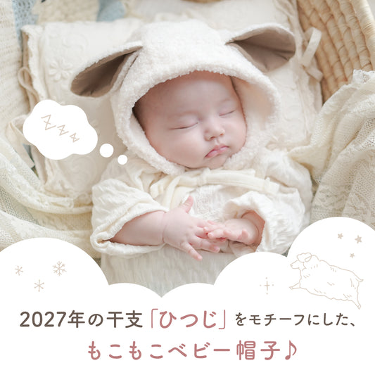もこもこ羊帽子