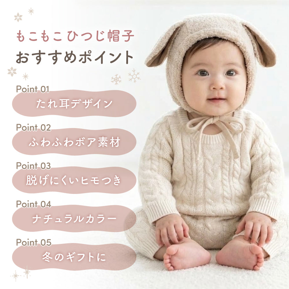 もこもこ羊帽子
