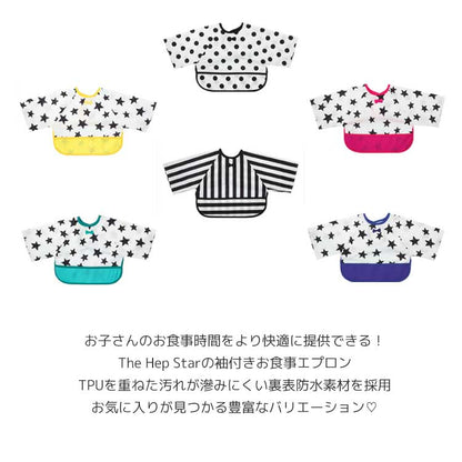 hep袖付きお食事エプロン
