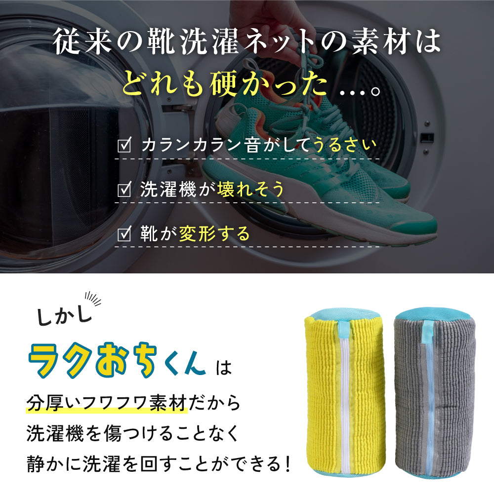 ラクおちくん