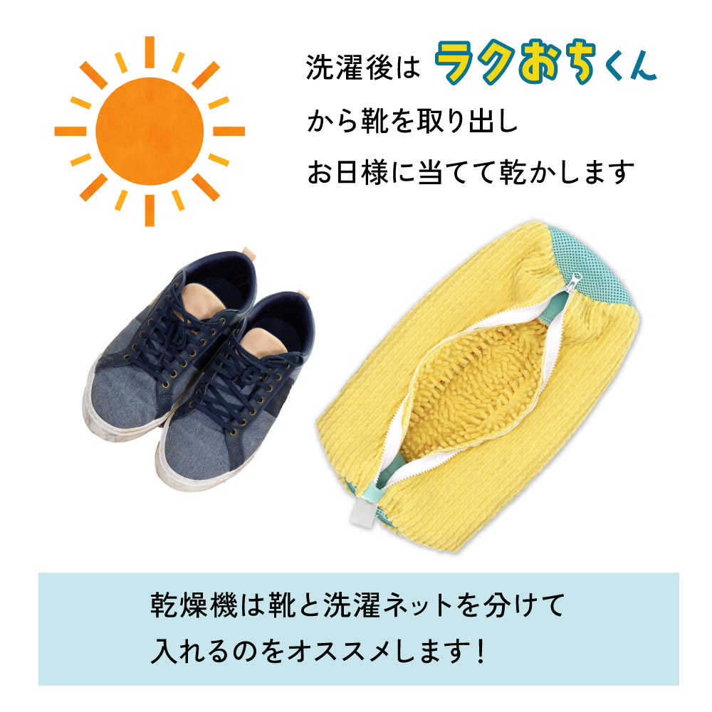 ラクおちくん