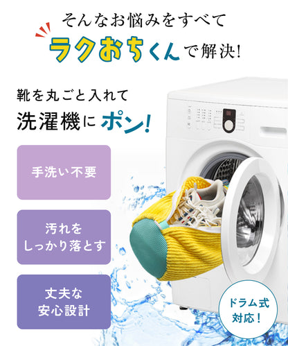 ラクおちくん