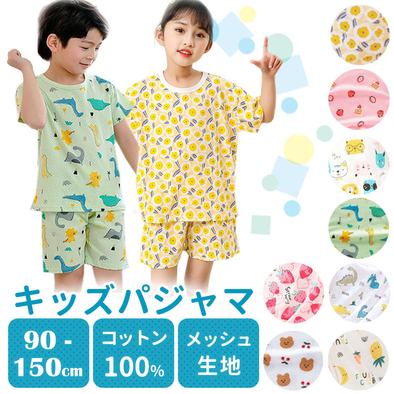 キッズ半袖メッシュパジャマ