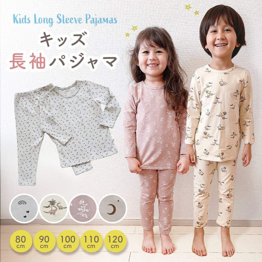 キッズくすみカラー長袖パジャマ